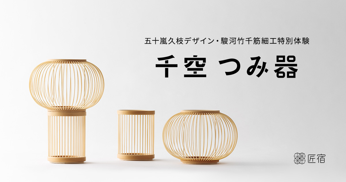 五十嵐久枝デザイン・駿河竹千筋細工特別体験｜匠宿