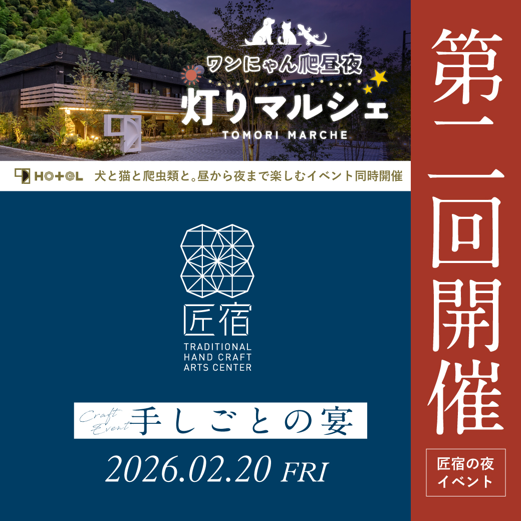 匠宿の夜イベント開催 手しごとの宴 -匠宿で過ごす冬の夜- 2026.2.20 fri - 匠宿