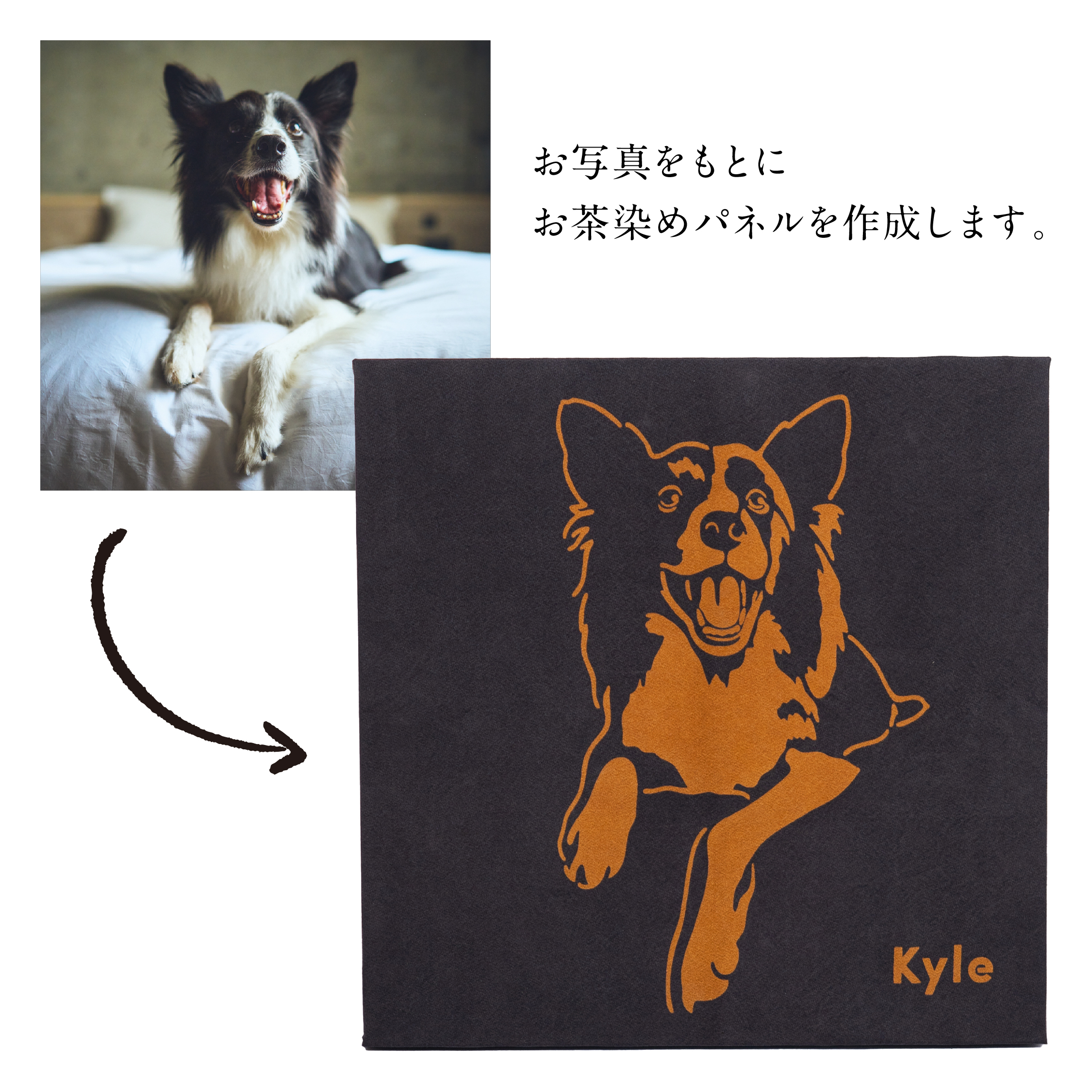 写真からつくる愛犬のオーダー品 お茶染めアートパネル｜1HOTEL 